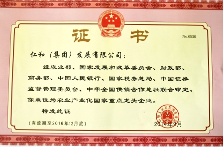 仁和集團第四次被認(rèn)定為農(nóng)業(yè)產(chǎn)業(yè)化國家重點龍頭企業(yè)