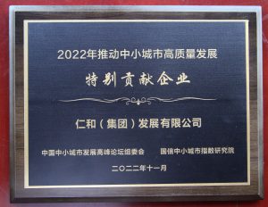 仁和集團(tuán)榮獲“推動(dòng)中小城市高質(zhì)量發(fā)展特別貢獻(xiàn)企業(yè)”獎(jiǎng)
