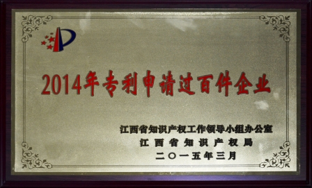 仁和集團(tuán)榮膺江西省2014年專(zhuān)利申請(qǐng)過(guò)百件企業(yè) (1).jpg